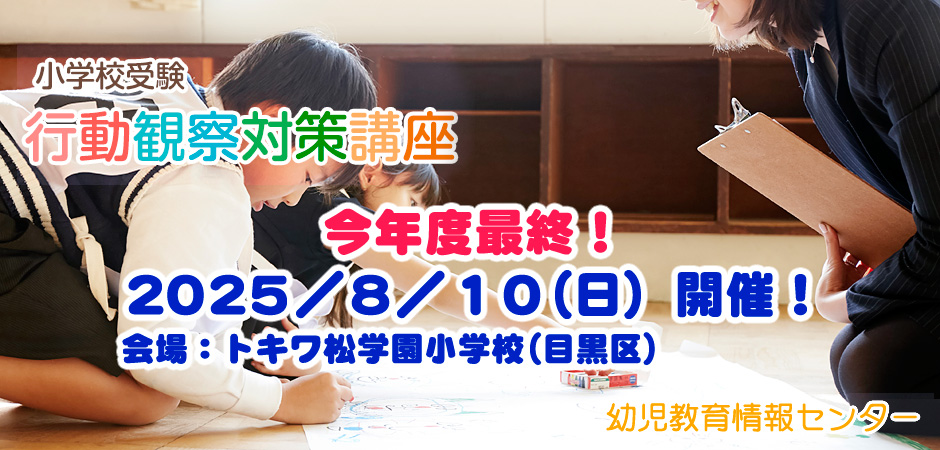 小学校受験行動観察対策講座