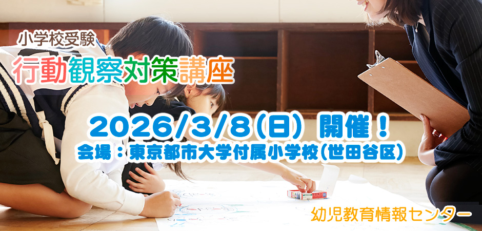 小学校受験行動観察対策講座