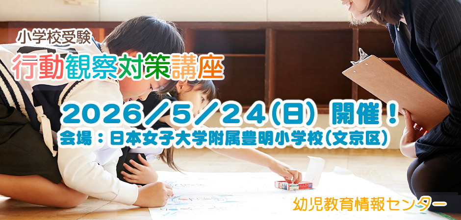 小学校受験行動観察対策講座
